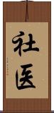 社医 Scroll