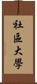 社區大學 Scroll