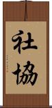 社協 Scroll