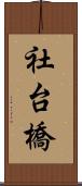 社台橋 Scroll
