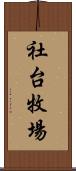 社台牧場 Scroll