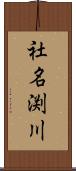 社名渕川 Scroll