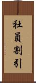 社員割引 Scroll