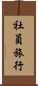 社員旅行 Scroll