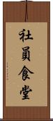 社員食堂 Scroll