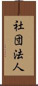 社団法人 Scroll