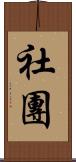 社團 Scroll