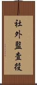 社外監査役 Scroll
