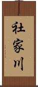 社家川 Scroll