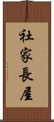 社家長屋 Scroll