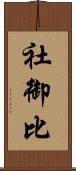 社御比 Scroll