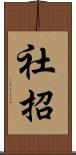 社招 Scroll