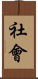 社會 Scroll