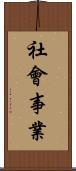 社會事業 Scroll