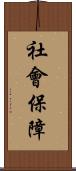 社會保障 Scroll