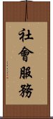 社會服務 Scroll