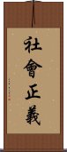 社會正義 Scroll