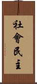 社會民主 Scroll