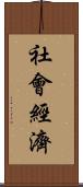 社會經濟 Scroll