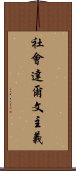 社會達爾文主義 Scroll