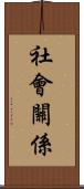 社會關係 Scroll