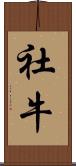社牛 Scroll