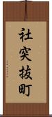 社突抜町 Scroll
