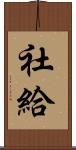 社給 Scroll