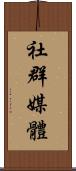 社群媒體 Scroll