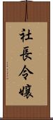 社長令嬢 Scroll