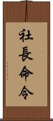 社長命令 Scroll