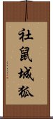 社鼠城狐 Scroll