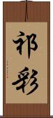 祁彩 Scroll