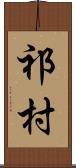 祁村 Scroll