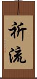 祈流 Scroll