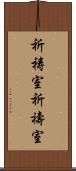 祈祷室 Scroll