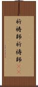 祈祷師;祈禱師(oK) Scroll