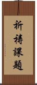 祈祷課題 Scroll