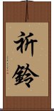祈鈴 Scroll