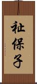 祉保子 Scroll