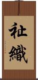 祉織 Scroll
