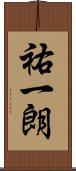 祐一朗 Scroll