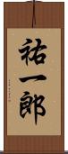 祐一郎 Scroll
