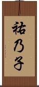 祐乃子 Scroll