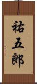祐五郎 Scroll