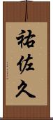 祐佐久 Scroll