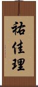 祐佳理 Scroll