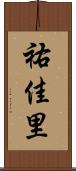 祐佳里 Scroll