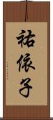 祐依子 Scroll