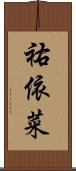 祐依菜 Scroll